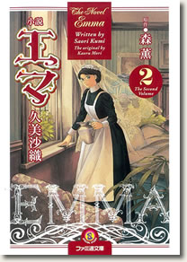 エマ小説2巻表紙
